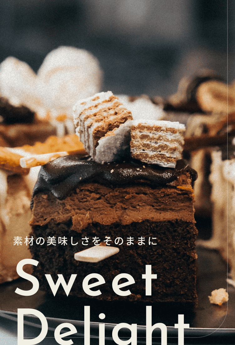 素材の美味しさを美味しさをそのままにSweet Delight